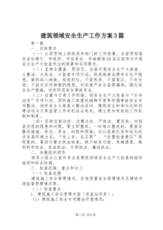 建筑领域安全生产工作方案3篇