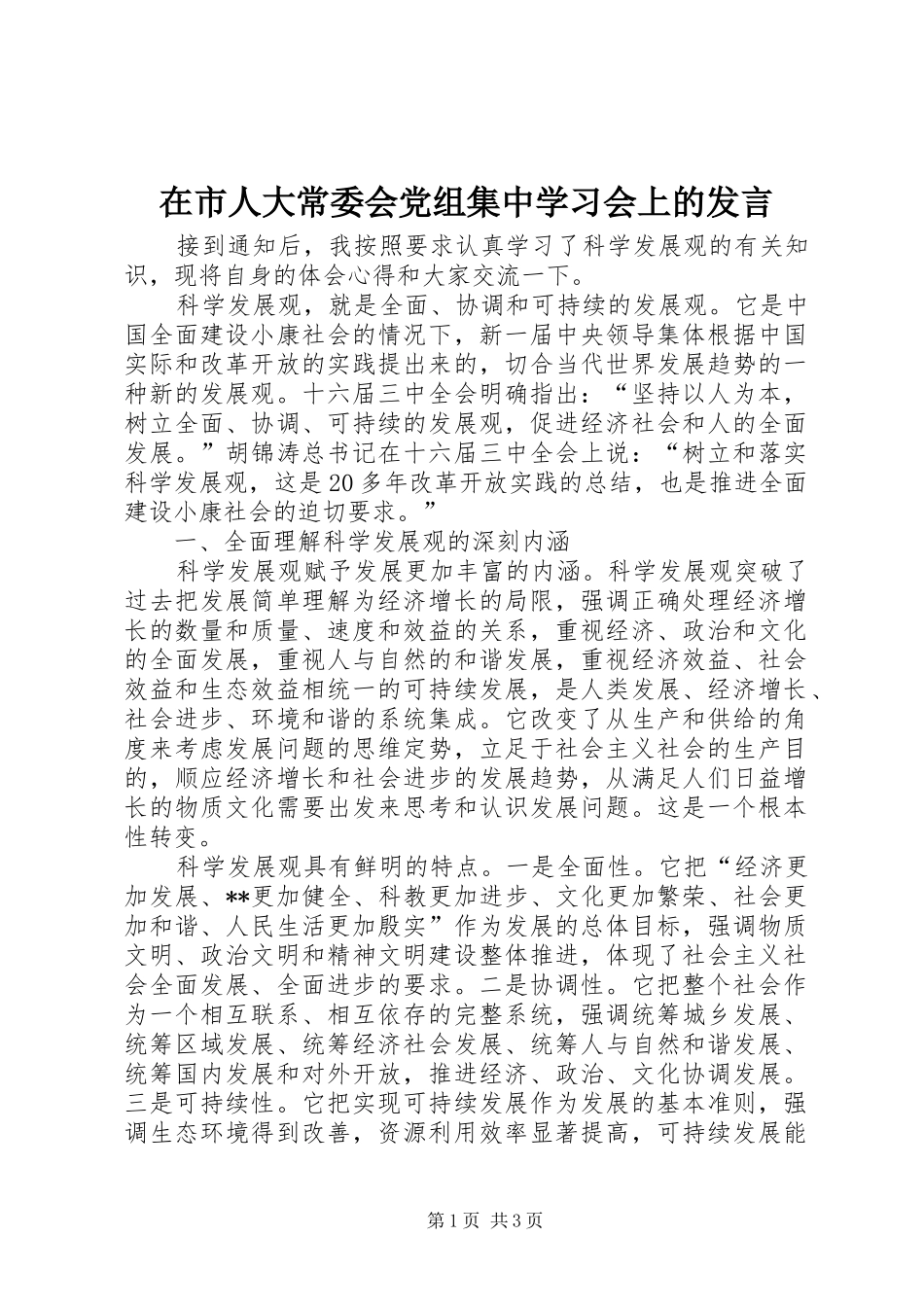 在市人大常委会党组集中学习会上的发言稿(9)_第1页