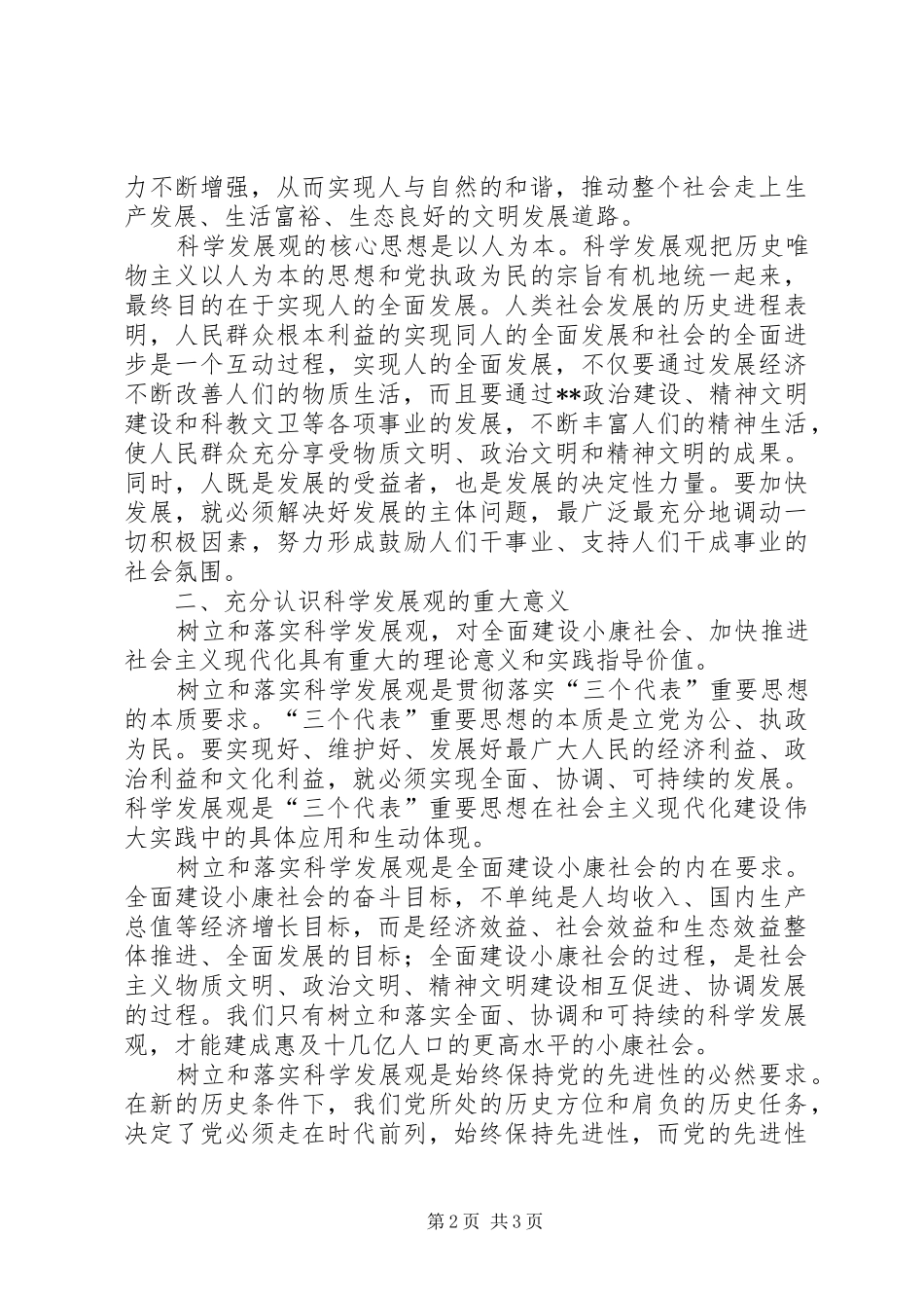 在市人大常委会党组集中学习会上的发言稿(9)_第2页