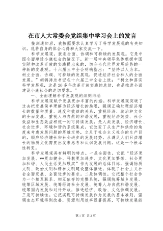 在市人大常委会党组集中学习会上的发言稿(9)