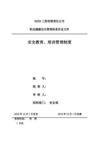 工程公司安全教育、培训管理制度