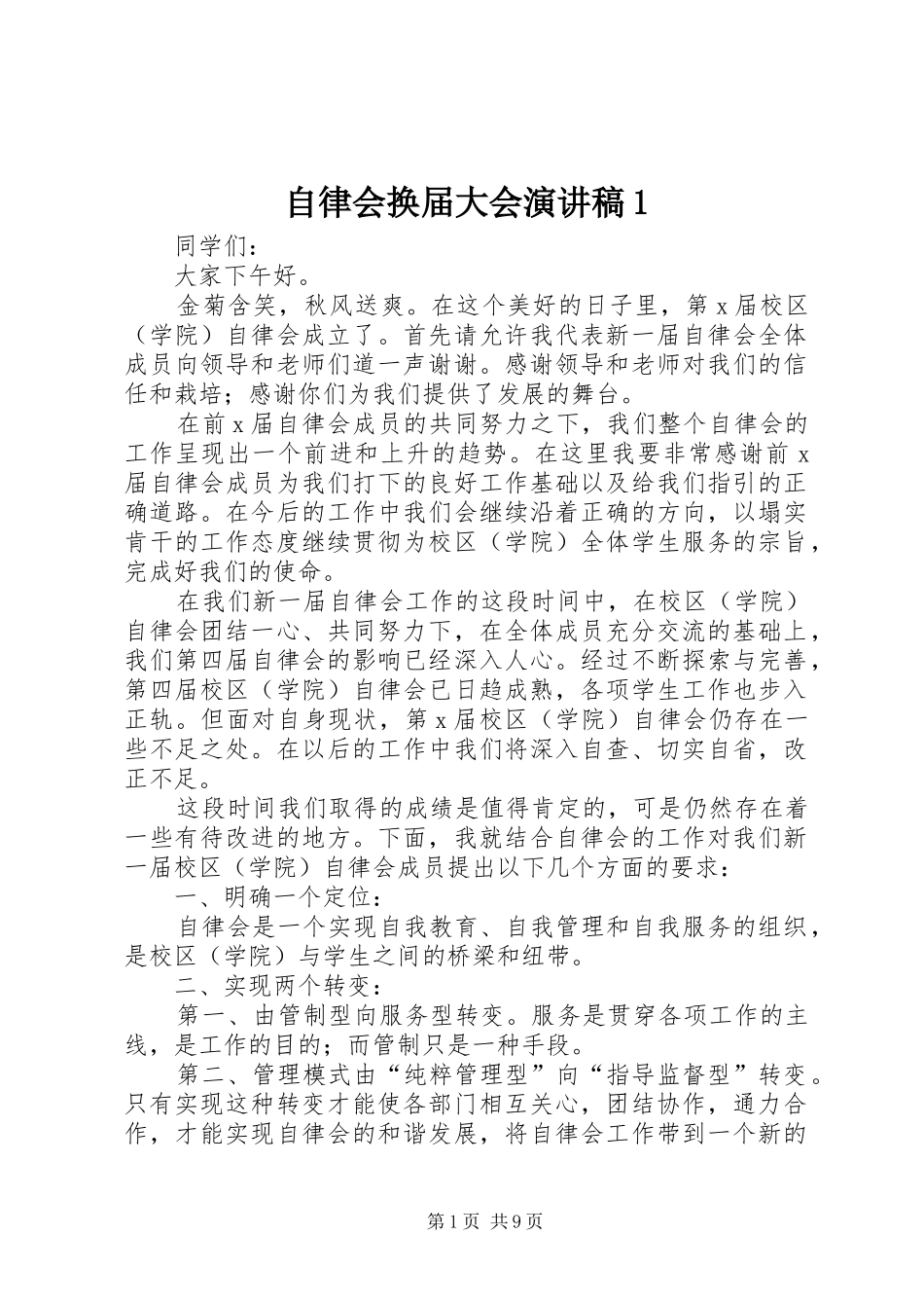 自律会换届大会演演讲稿1_1_第1页
