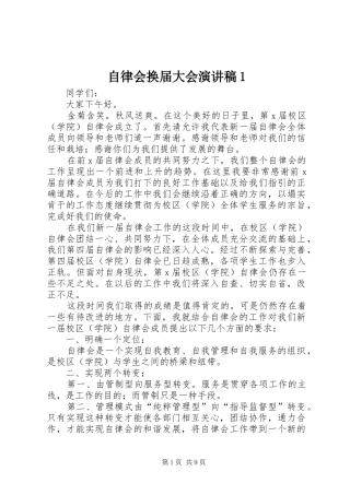 自律会换届大会演演讲稿1_1