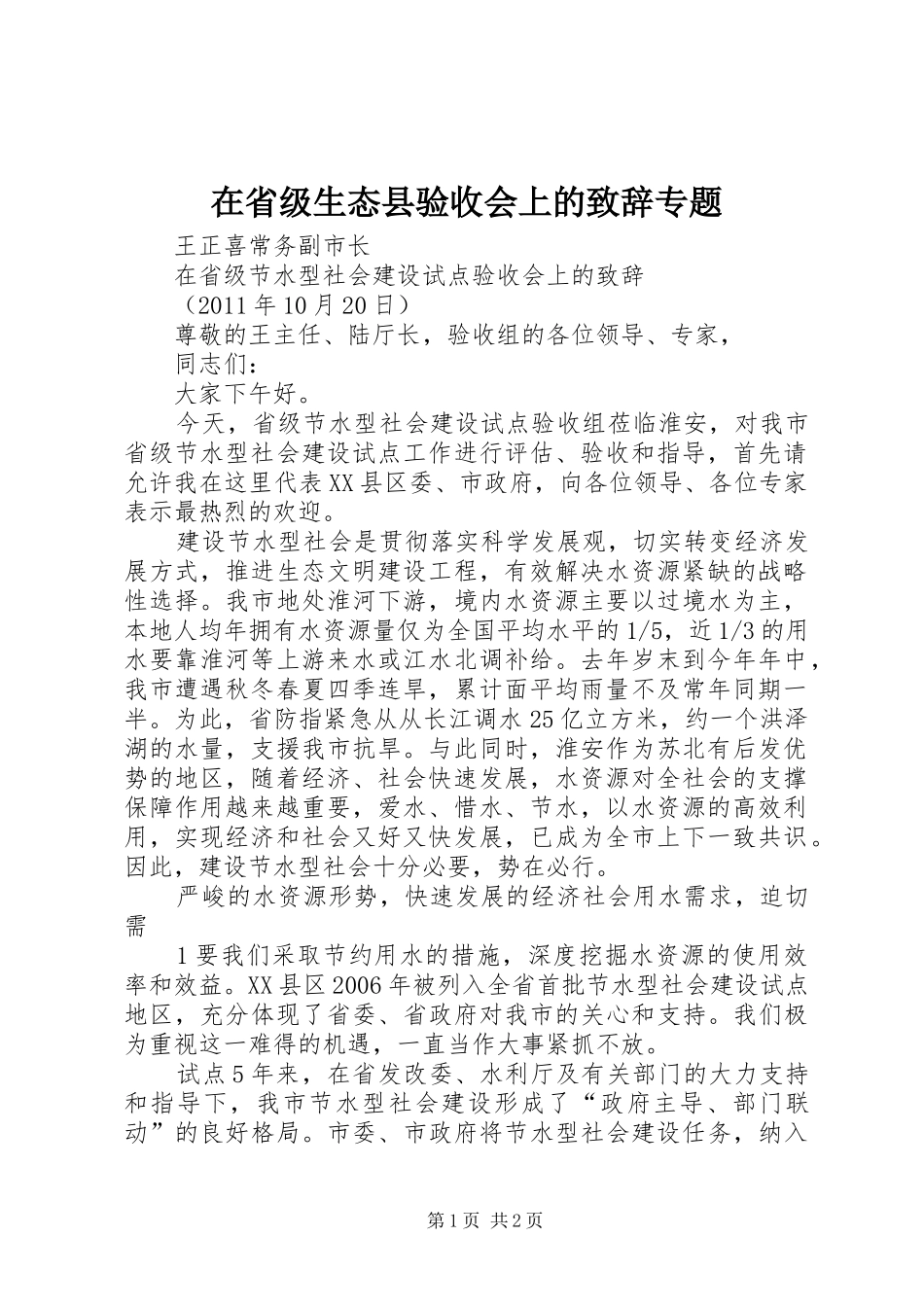 在省级生态县验收会上的致辞演讲范文专题_第1页