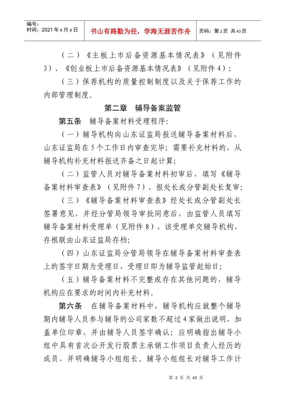 山东证监局企业上市辅导监管工作指引_第2页
