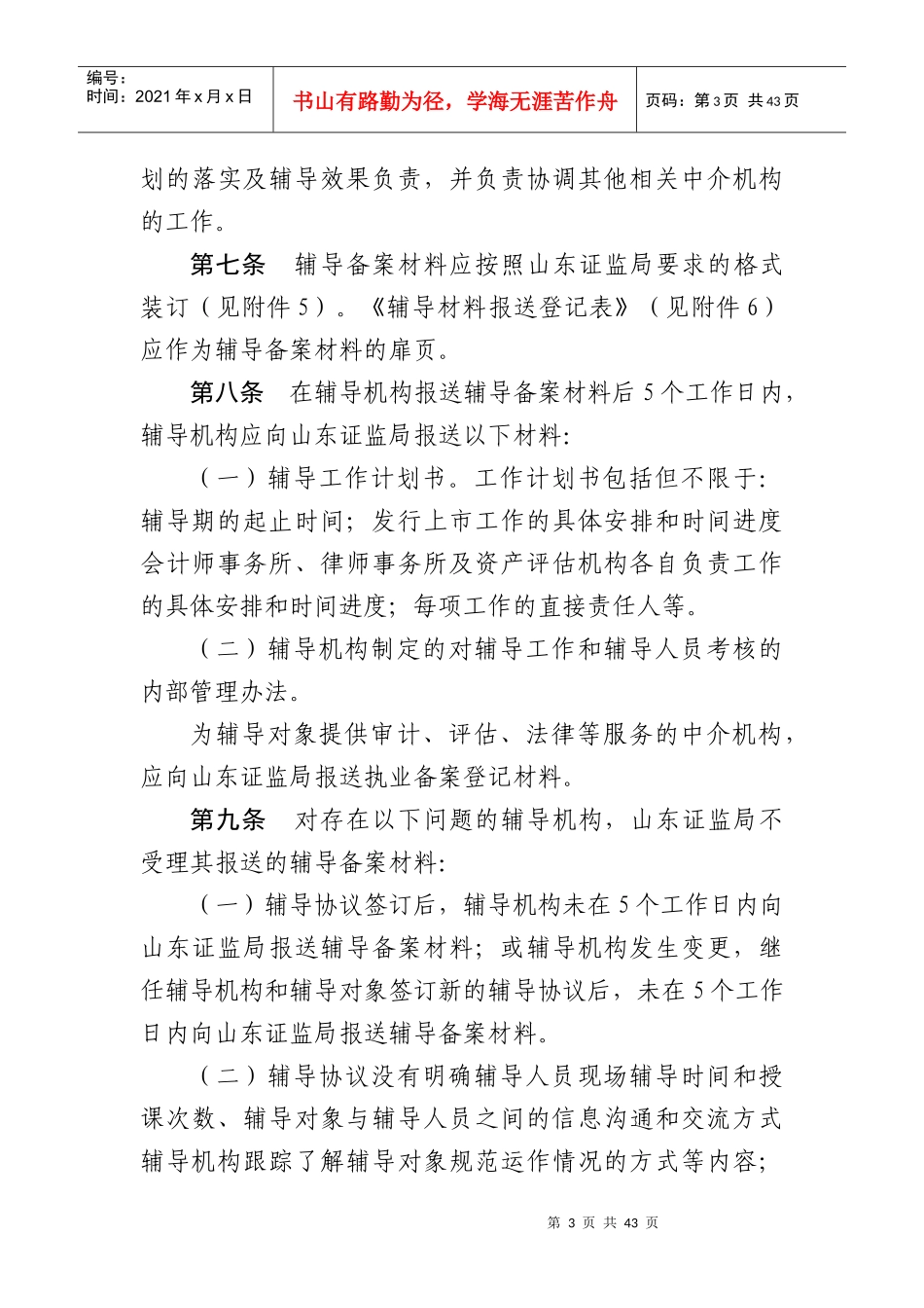 山东证监局企业上市辅导监管工作指引_第3页