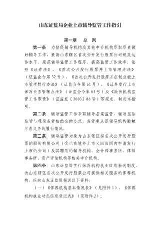 山东证监局企业上市辅导监管工作指引