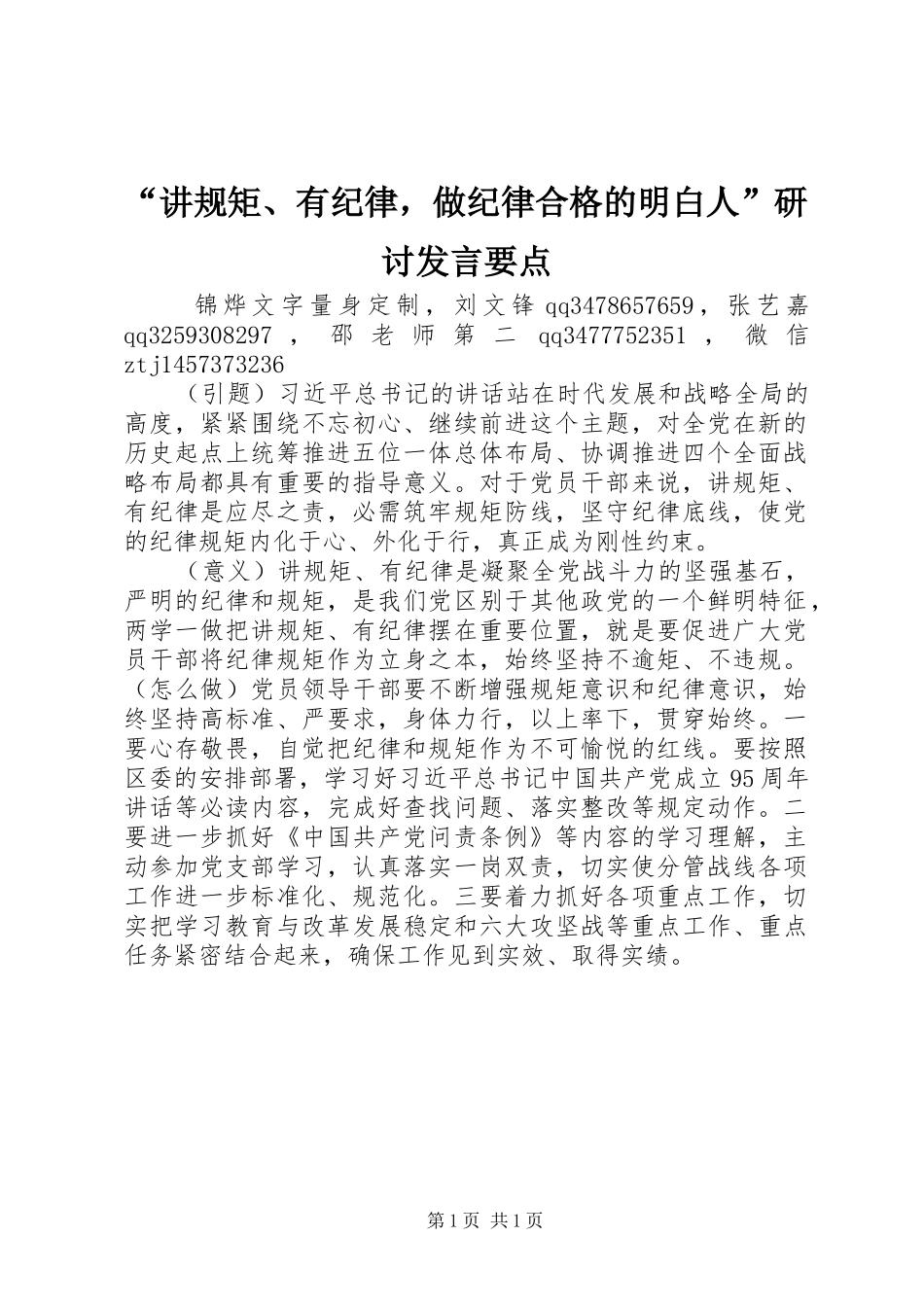 “讲规矩、有纪律，做纪律合格的明白人”研讨发言稿要点_第1页