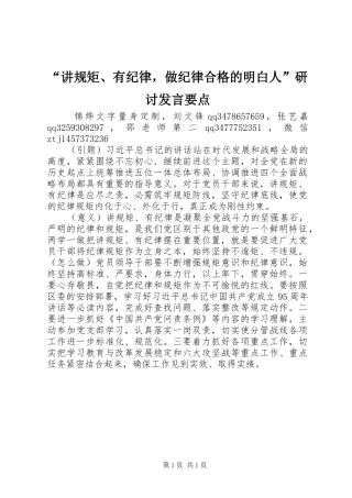 “讲规矩、有纪律，做纪律合格的明白人”研讨发言稿要点