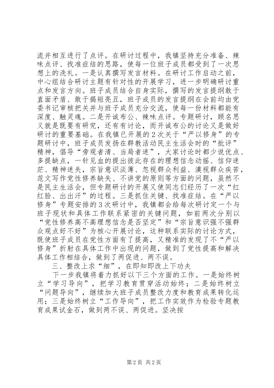 “三严三实”专题教育工作汇报发言_第2页