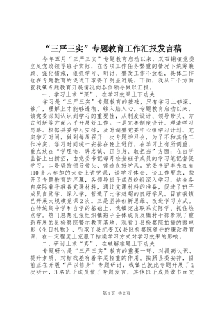 “三严三实”专题教育工作汇报发言