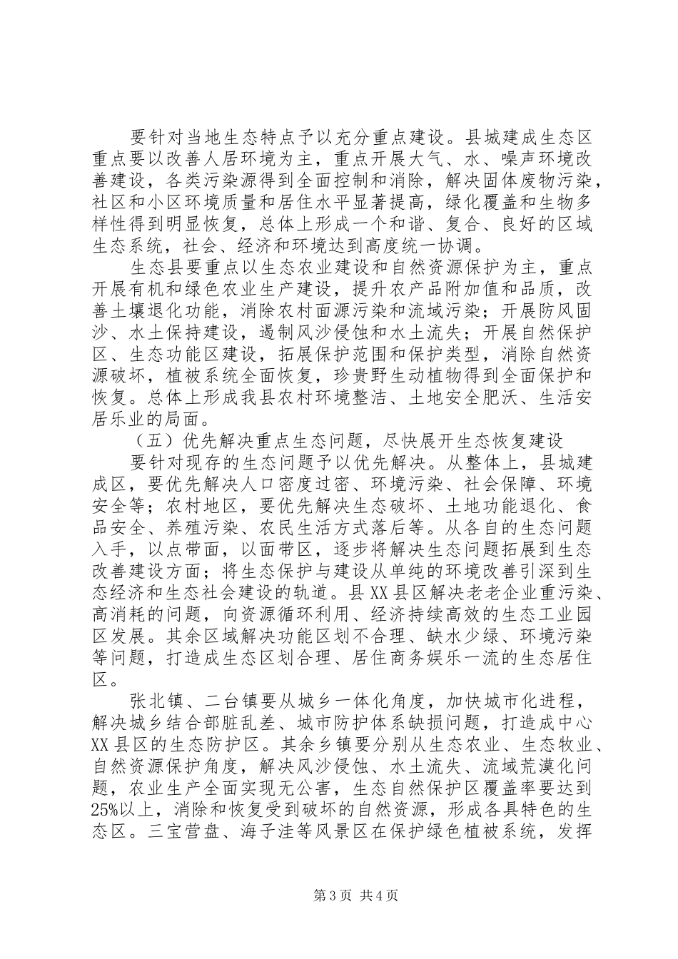 创建文明生态县实施方案_第3页