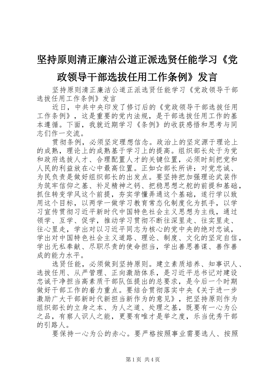 坚持原则清正廉洁公道正派选贤任能学习《党政领导干部选拔任用工作条例》发言稿_第1页