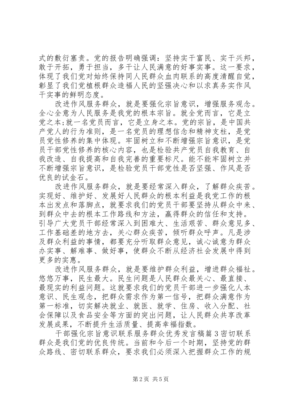 干部强化宗旨意识联系服务群众优秀发言_第2页