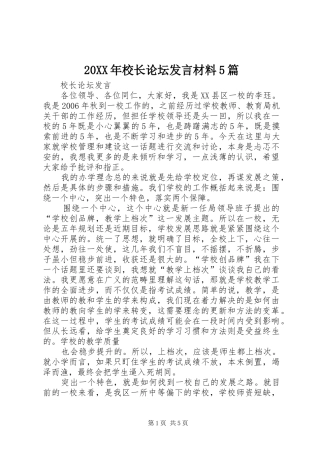 20XX年校长论坛发言材料致辞5篇(2)