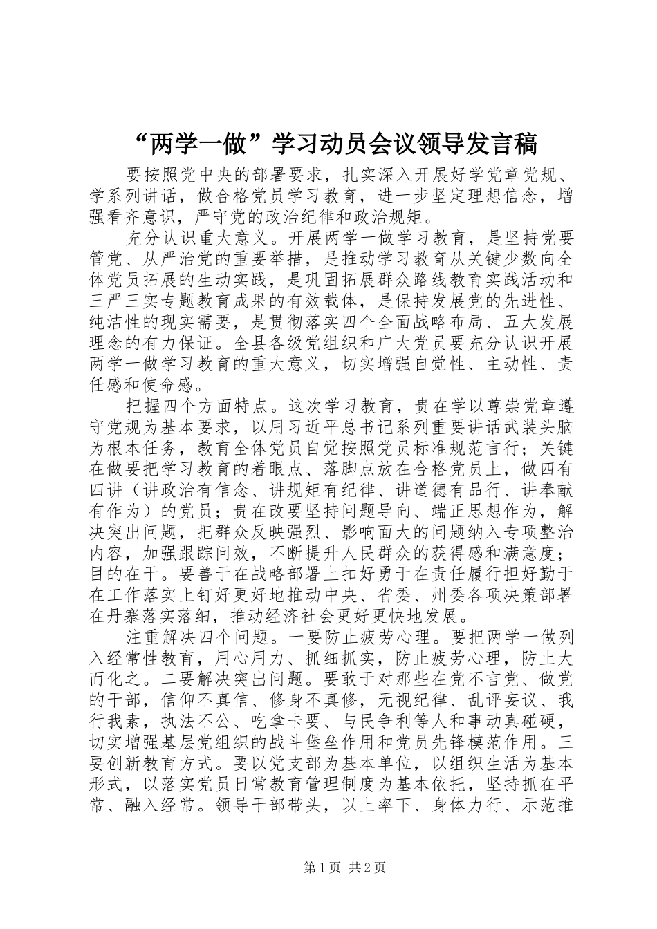 “两学一做”学习动员会议领导发言_第1页