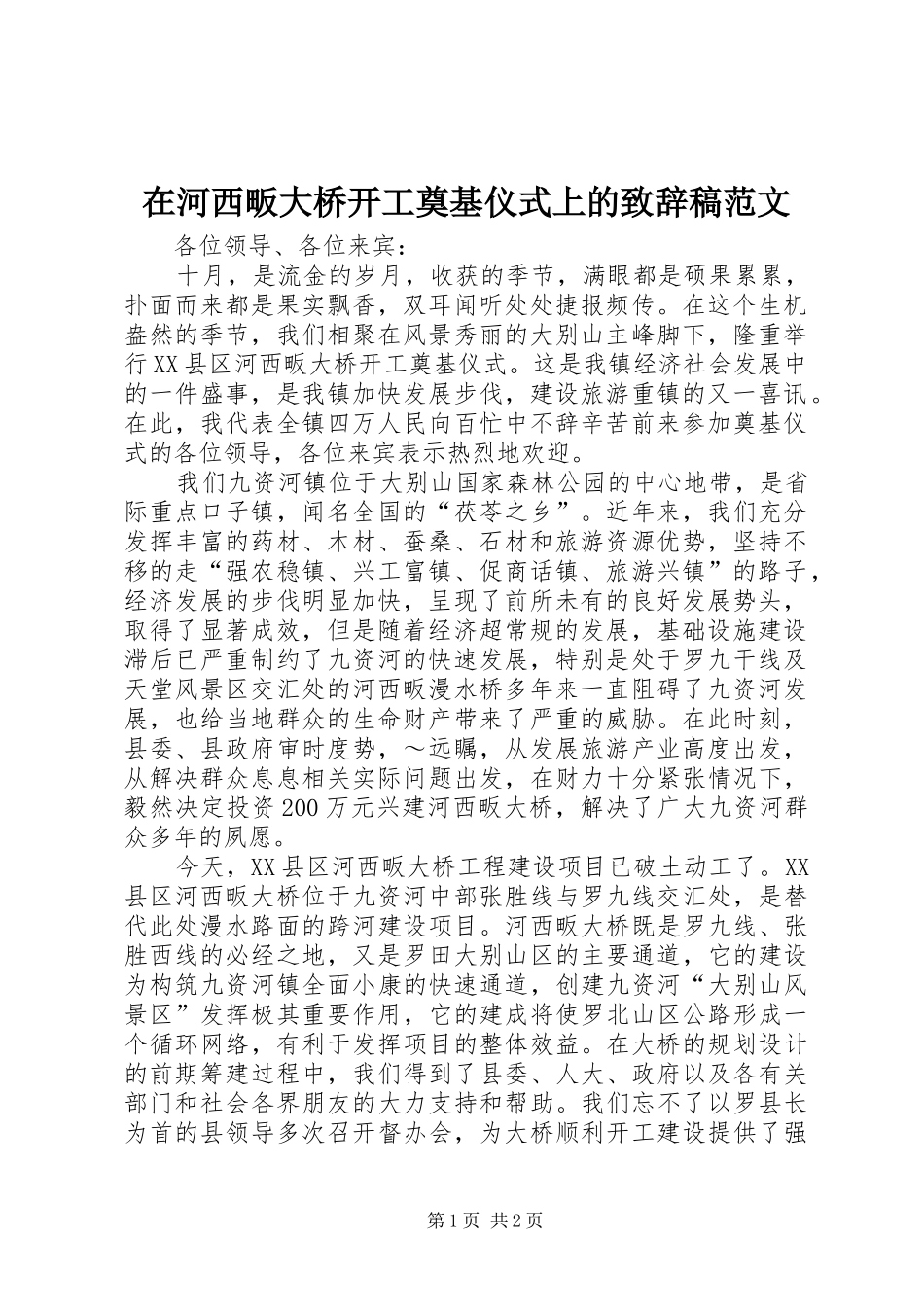 在河西畈大桥开工奠基仪式上的演讲致辞稿范文_第1页