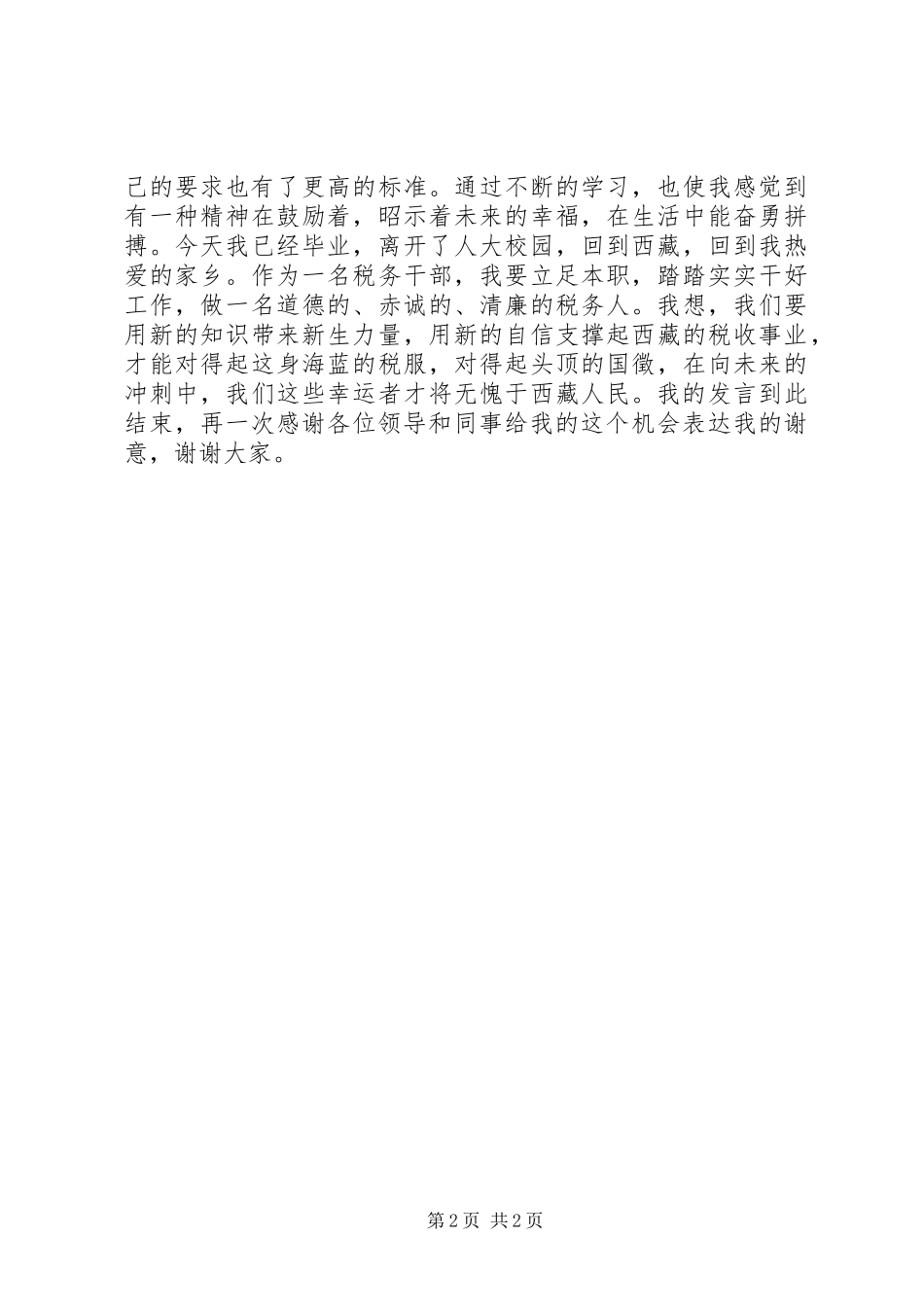 受表彰代表在表彰大会上的发言材料_第2页