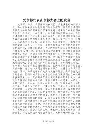 受表彰代表在表彰大会上的发言材料