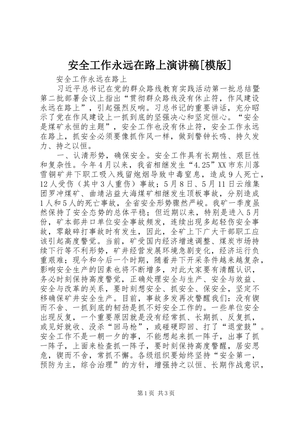 安全工作永远在路上演演讲稿[模版]_第1页