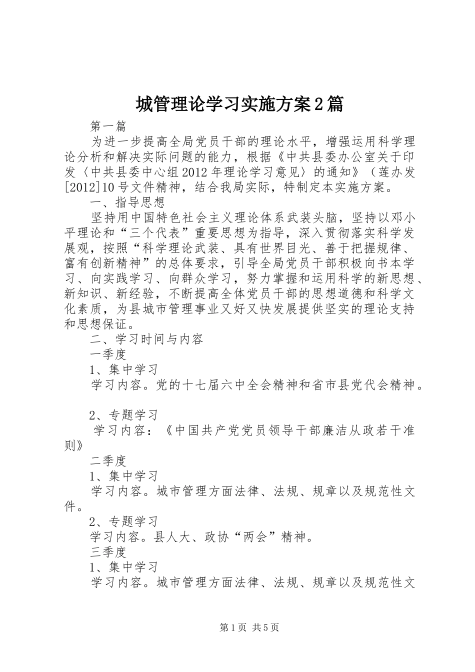 城管理论学习实施方案2篇_第1页