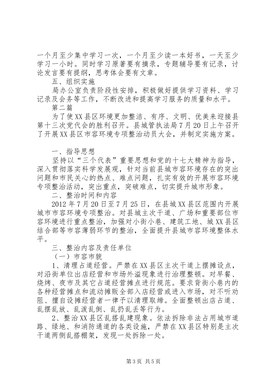 城管理论学习实施方案2篇_第3页