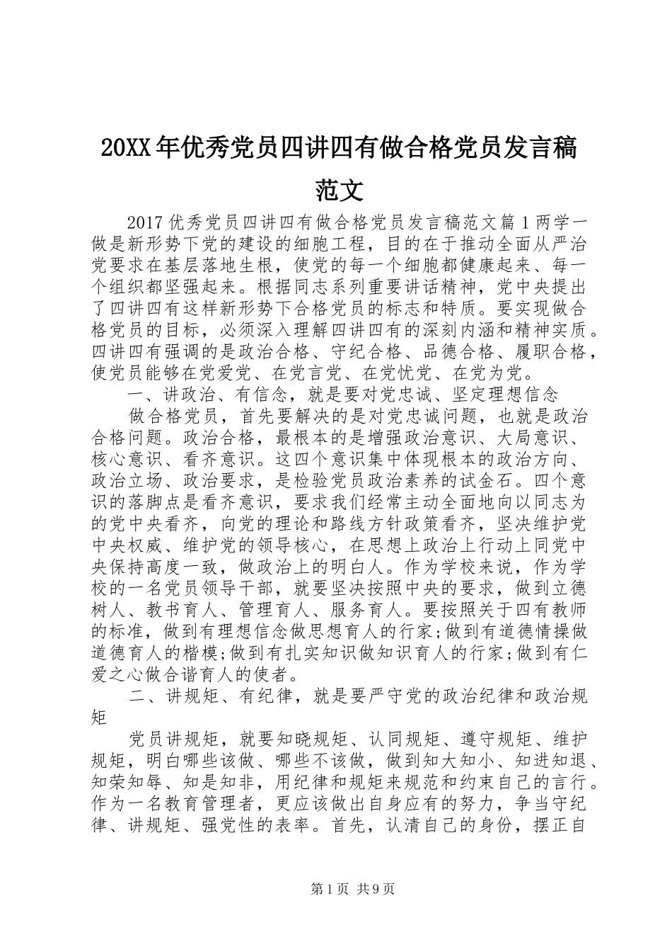 20XX年优秀党员四讲四有做合格党员发言范文_第1页