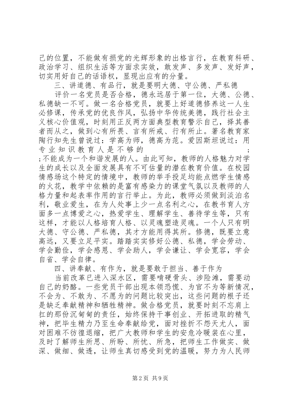 20XX年优秀党员四讲四有做合格党员发言范文_第2页