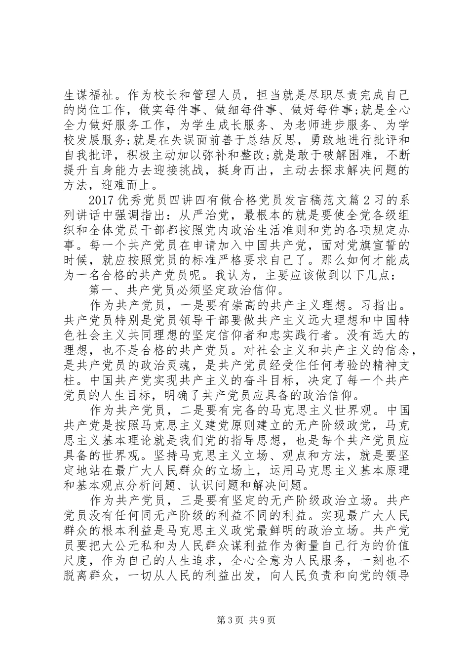 20XX年优秀党员四讲四有做合格党员发言范文_第3页