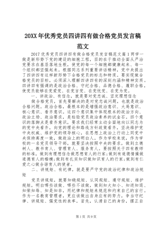 20XX年优秀党员四讲四有做合格党员发言范文
