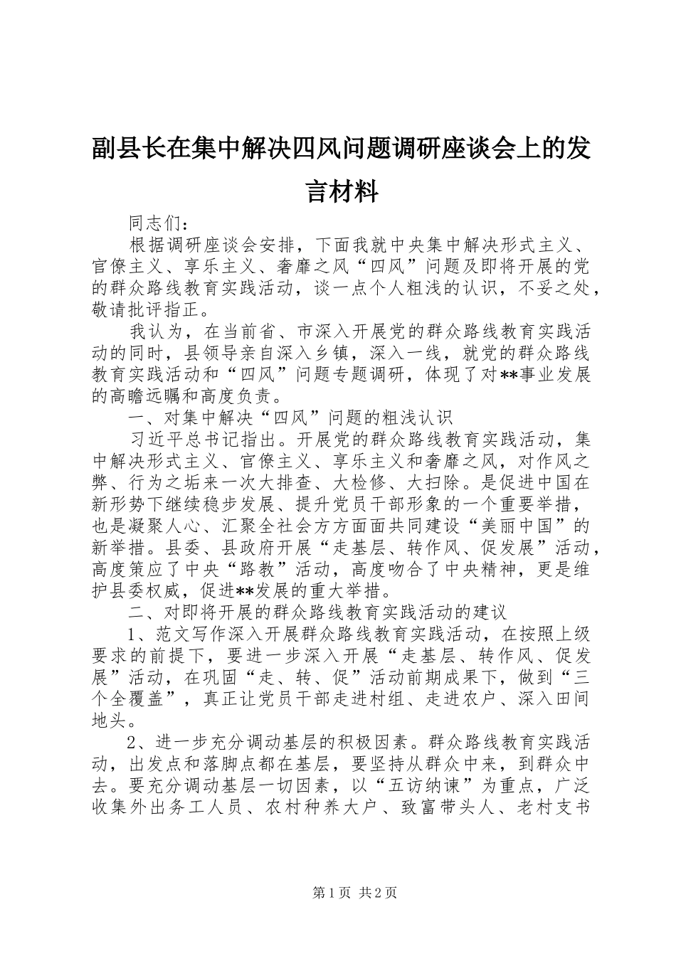 副县长在集中解决四风问题调研座谈会上的发言材料提纲_第1页