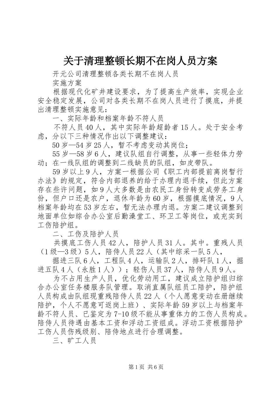 关于清理整顿长期不在岗人员方案_第1页