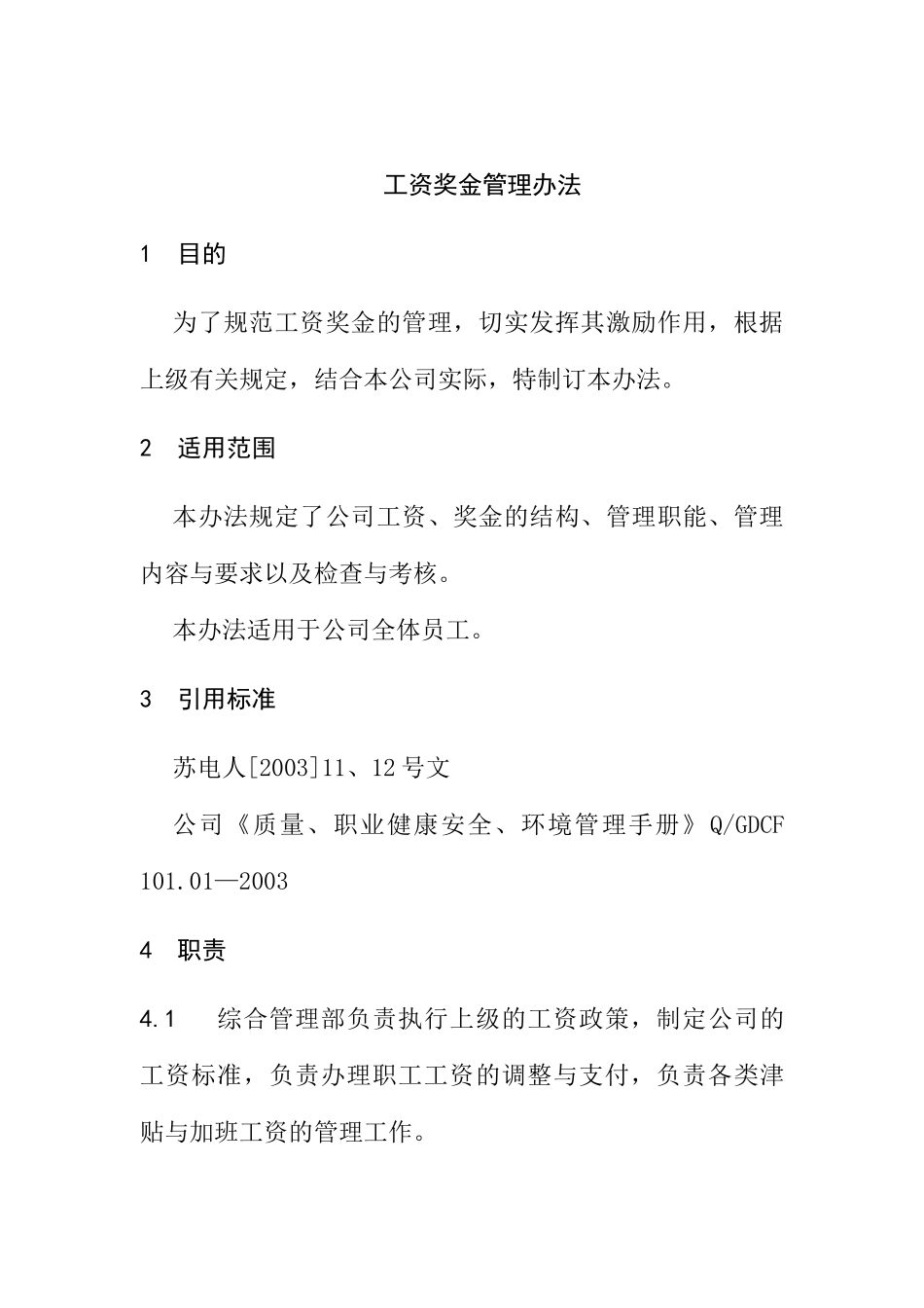 工资奖金管理办法(1)_第1页