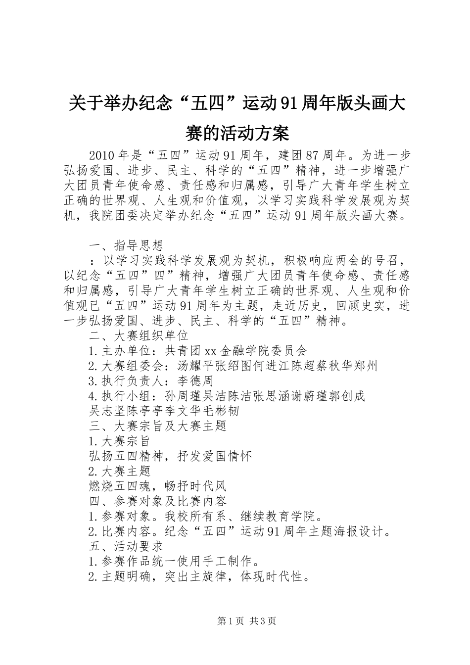 关于举办纪念“五四”运动91周年版头画大赛的活动方案_第1页