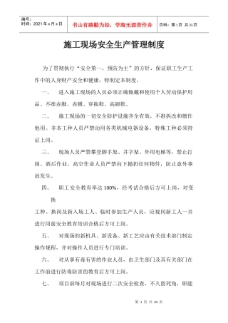 市政工程公司施工现场安全生产管理制度汇编（DOC30页）