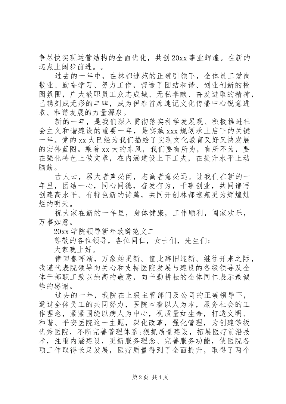 20XX年学院领导新年演讲致辞范文3篇_第2页