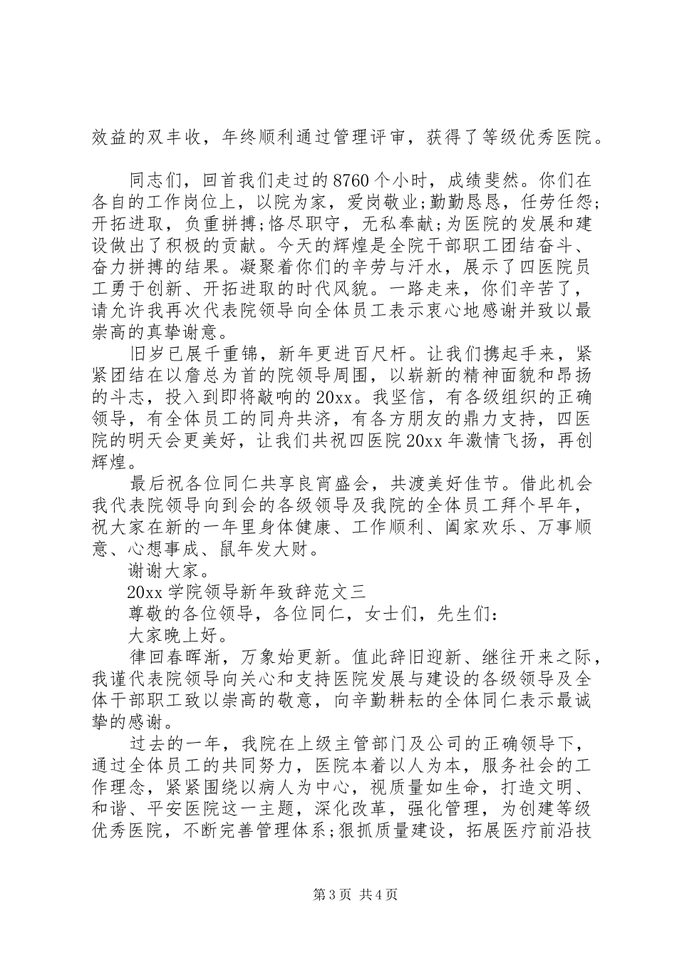 20XX年学院领导新年演讲致辞范文3篇_第3页
