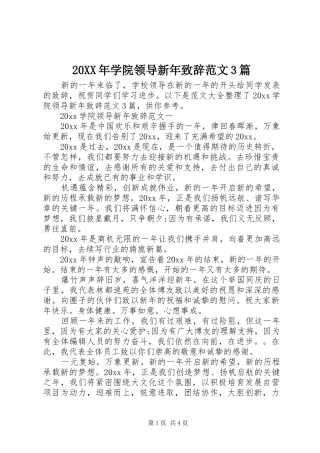 20XX年学院领导新年演讲致辞范文3篇