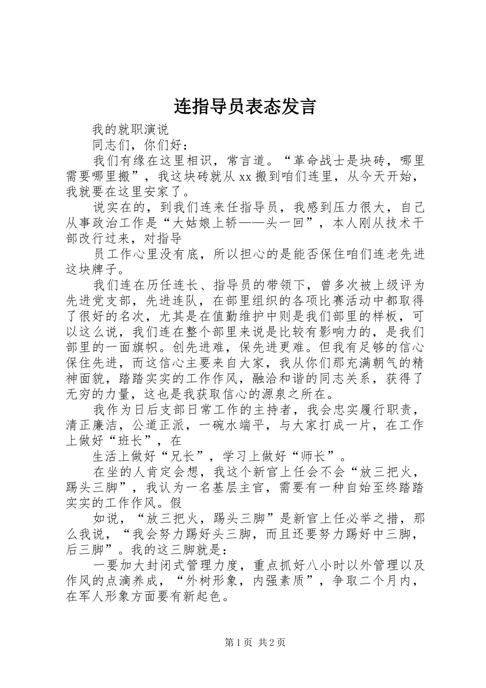 连指导员表态发言稿_第1页