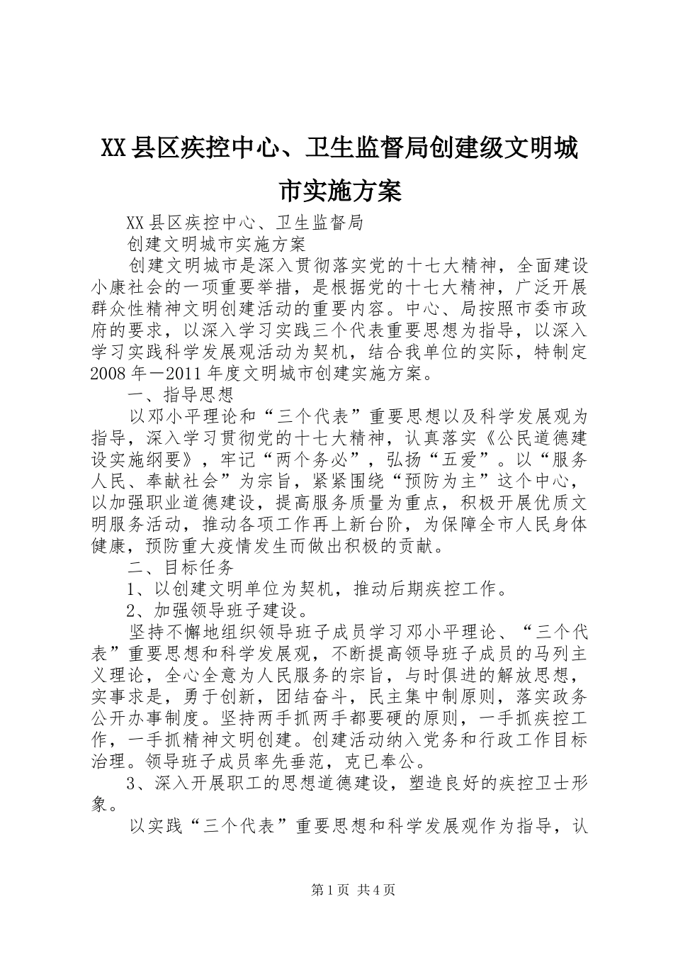 XX县区疾控中心、卫生监督局创建级文明城市实施方案_第1页