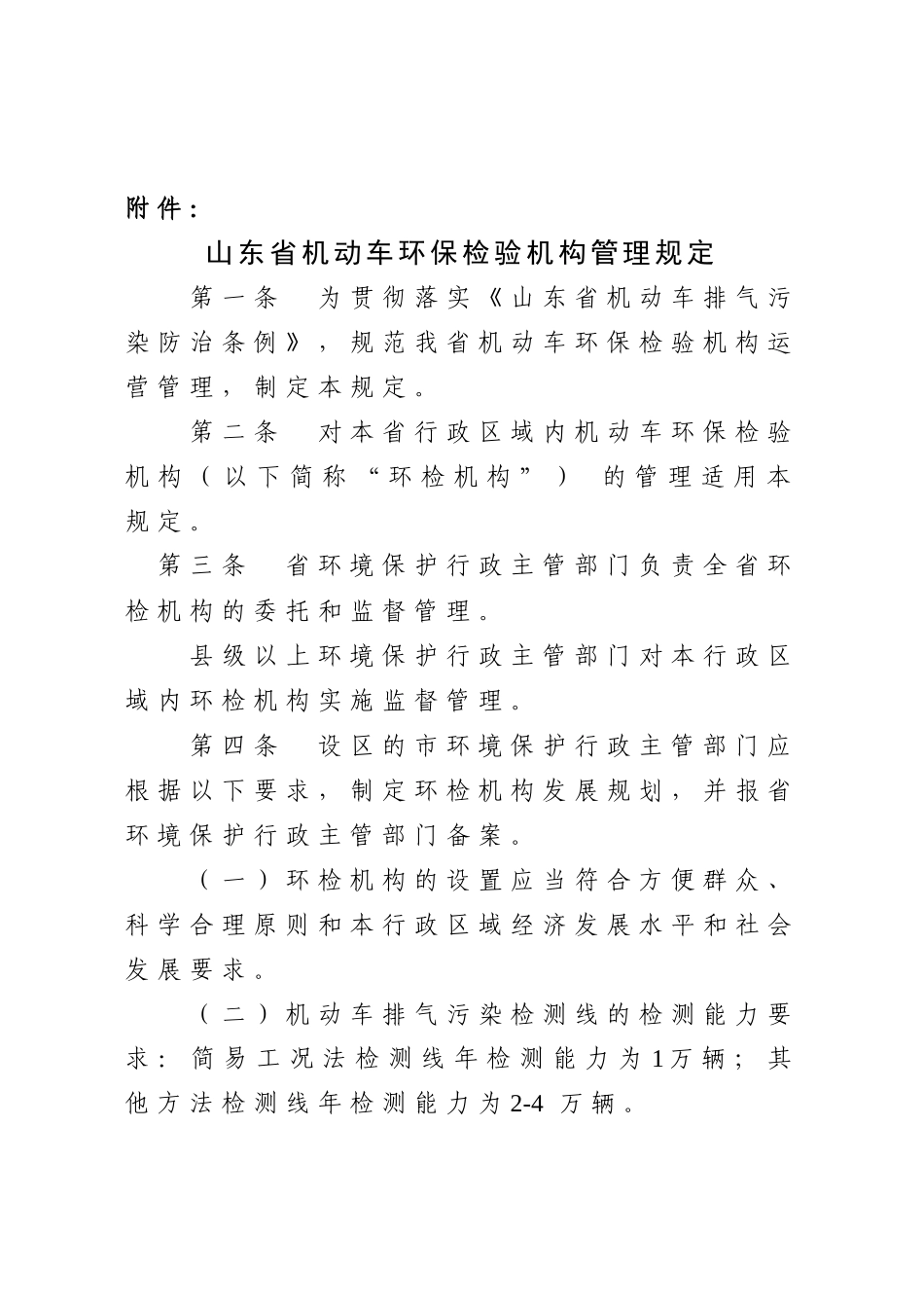 山东省机动车环保检验机构管理制度_第2页
