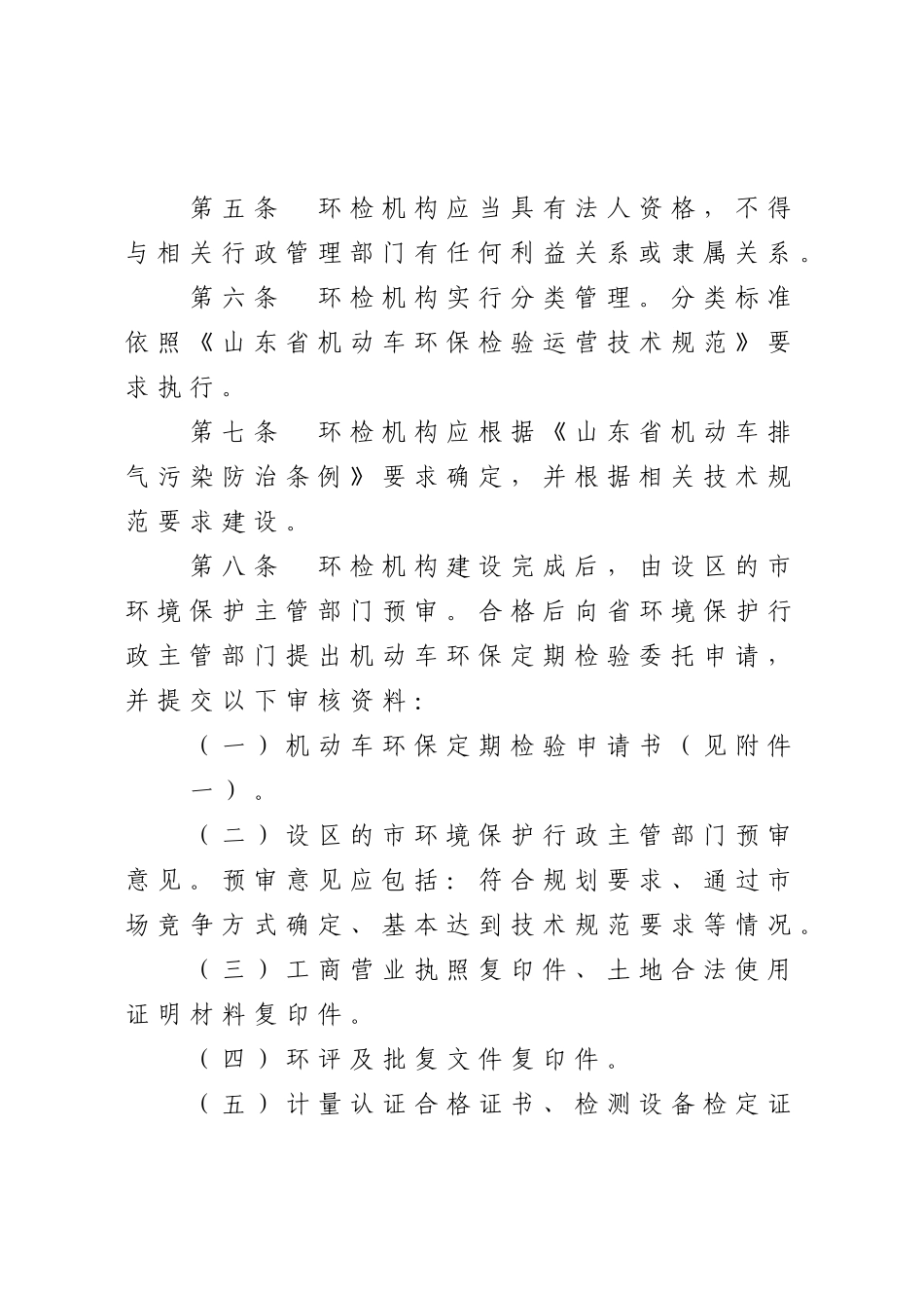 山东省机动车环保检验机构管理制度_第3页