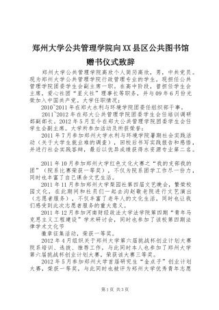 郑州大学公共管理学院向XX县区公共图书馆赠书仪式致辞演讲范文