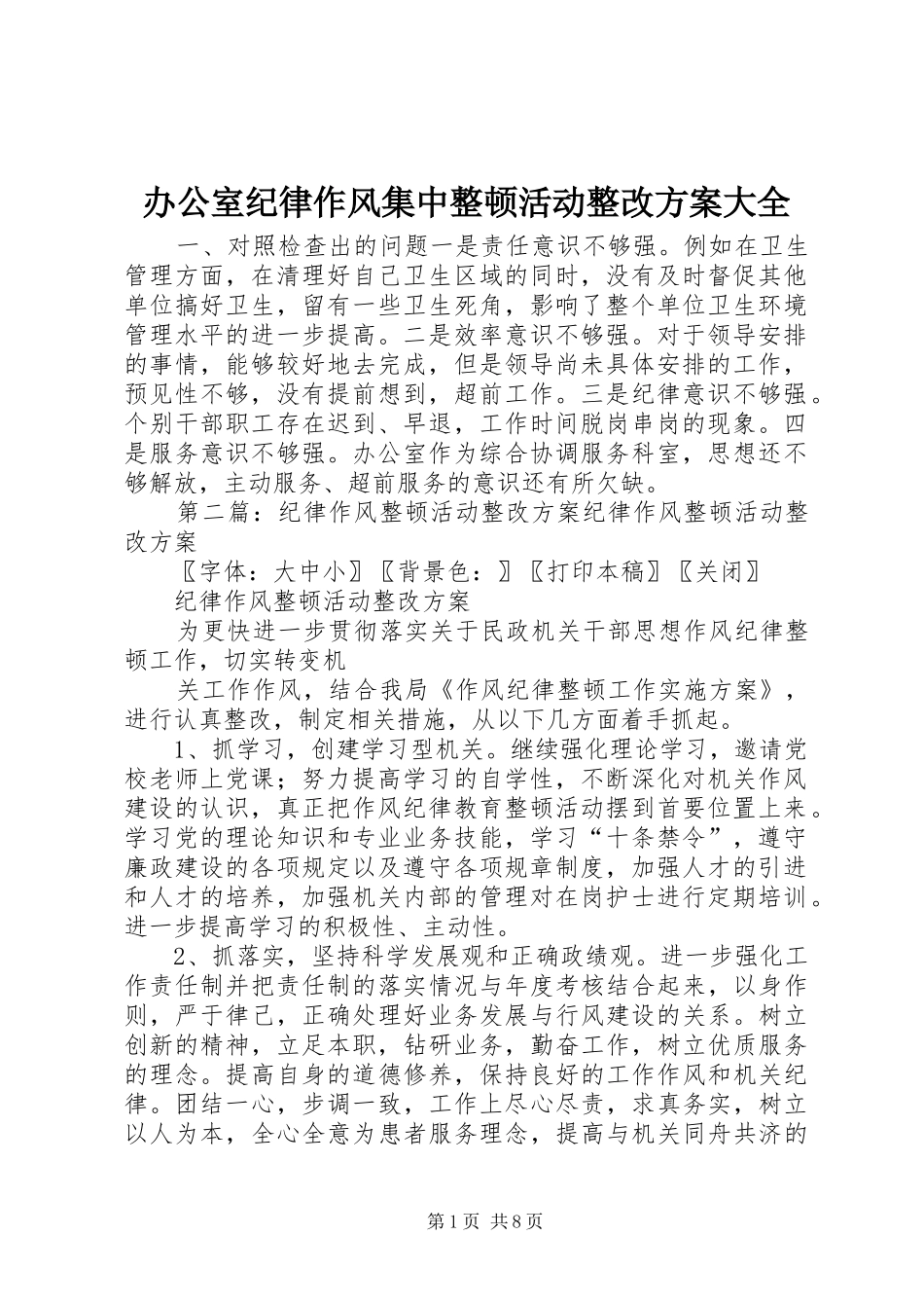 办公室纪律作风集中整顿活动整改方案大全_第1页