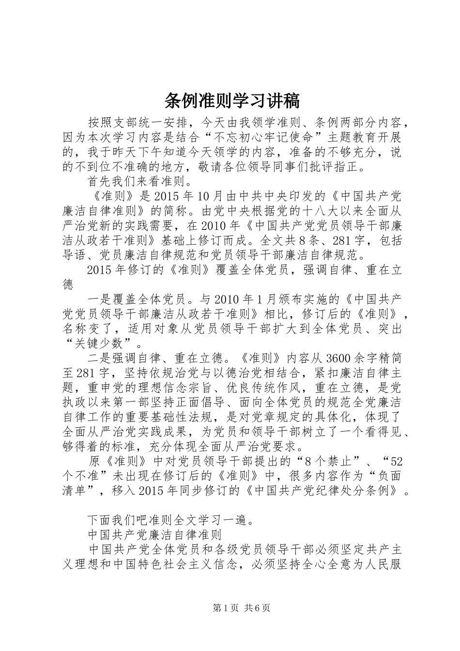 条例准则学习演讲稿_第1页