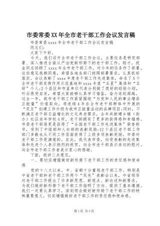 市委常委XX年全市老干部工作会议发言