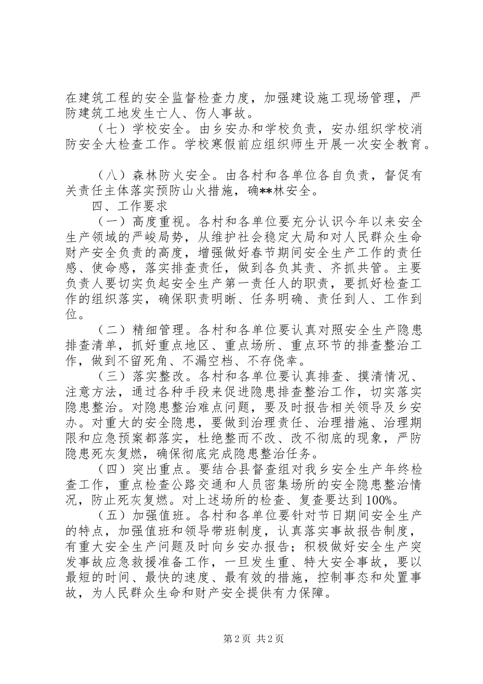 XX年春节前后安全生产大检查大排查实施方案_第2页