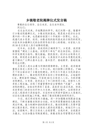 乡镇敬老院揭牌仪式发言