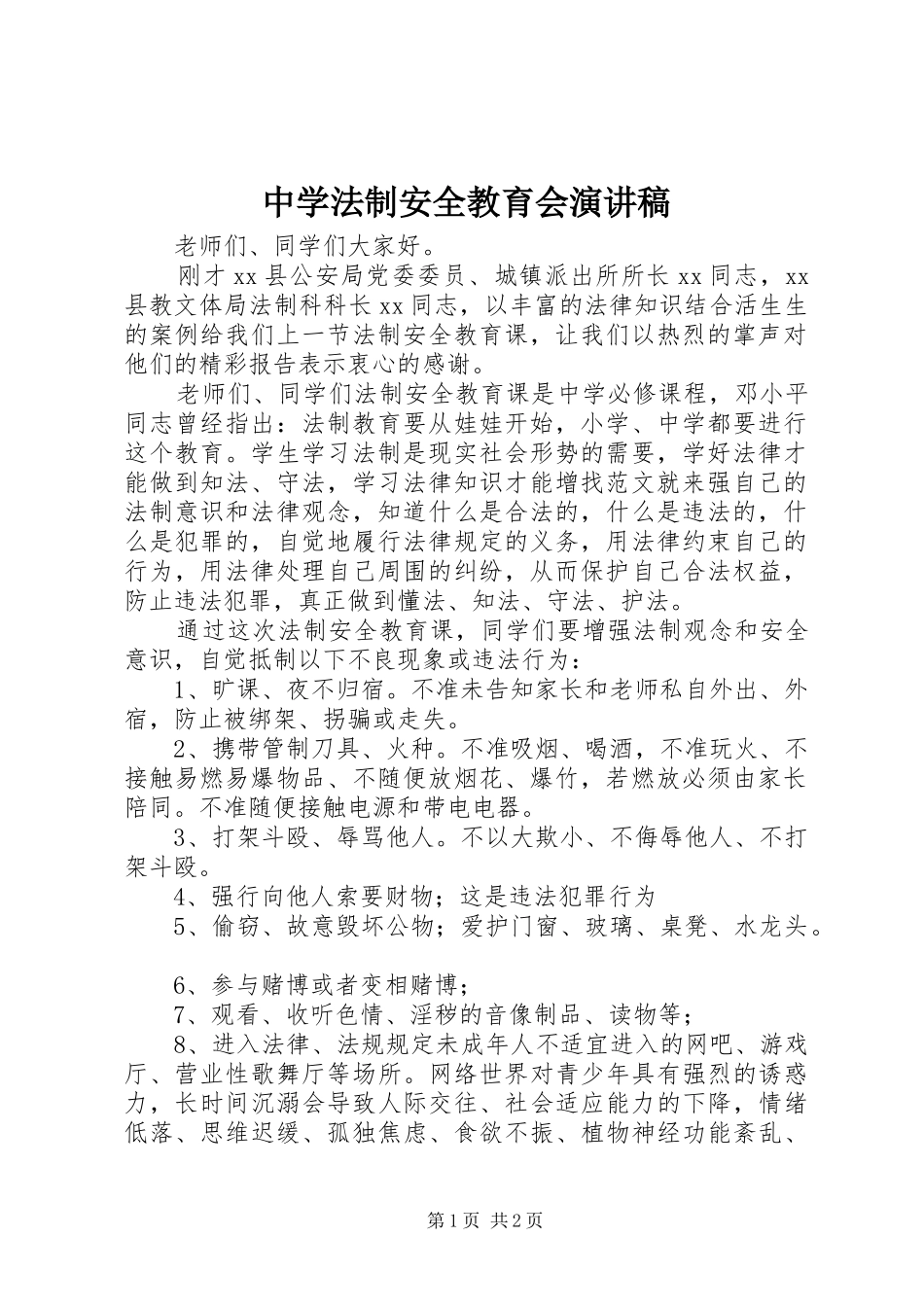 中学法制安全教育会演演讲稿_第1页