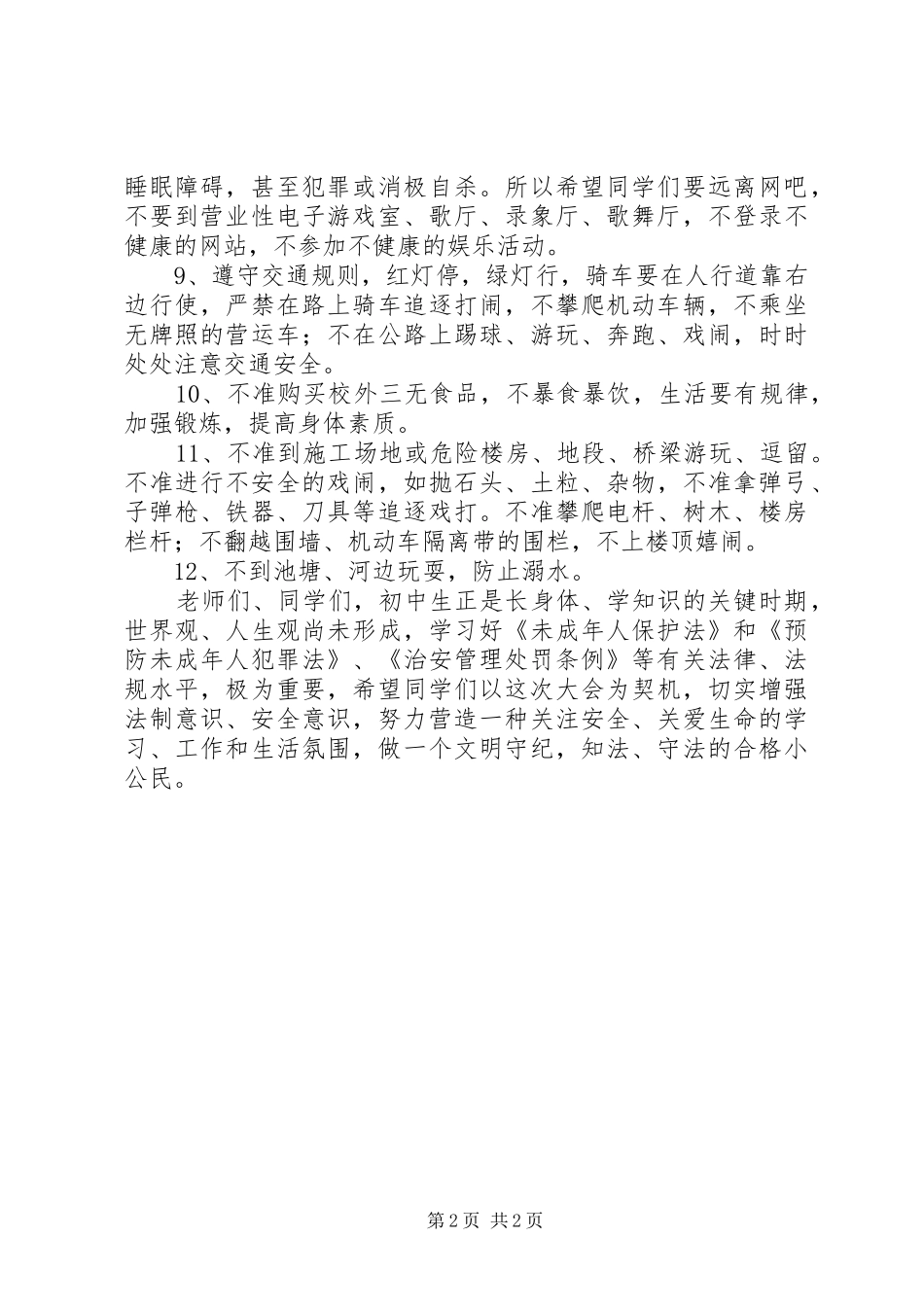 中学法制安全教育会演演讲稿_第2页